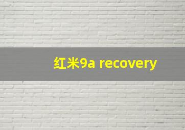 红米9a recovery